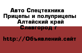 Авто Спецтехника - Прицепы и полуприцепы. Алтайский край,Славгород г.